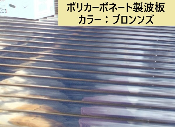 ポリカ波板　ブロンンズ色